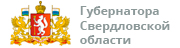 Официальный сайт губернатора Свердловской области