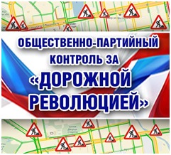 Общественно-партийный контроль за «Дорожной революцией» в Свердловской области